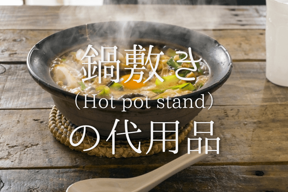 鍋敷きの代用 10選】ダンボールや新聞紙など!!代わりになるオススメ代替品を紹介 | 代用品お探しサイト｜ 困った時に役立つ【カワルン】
